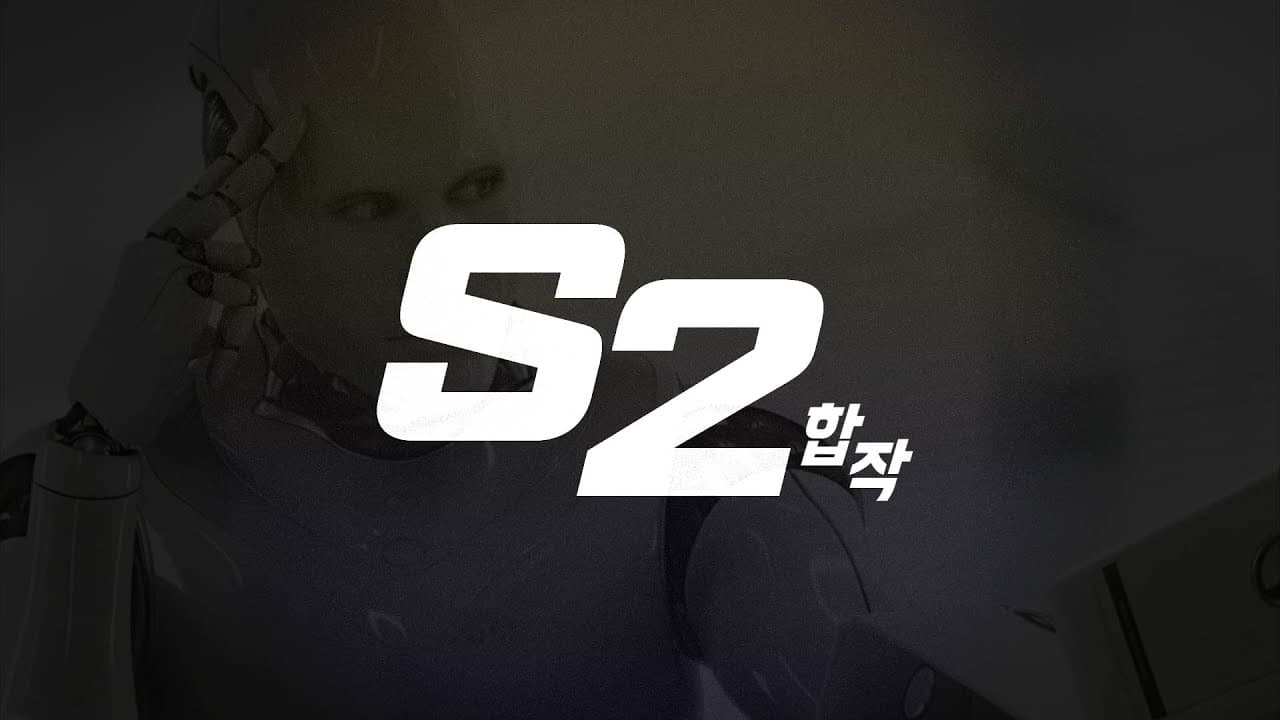 S2 합작 AI버젼